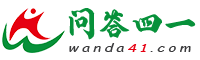 问答四一