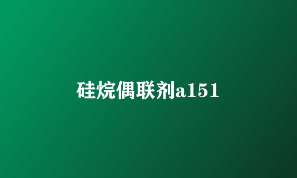 硅烷偶联剂a151