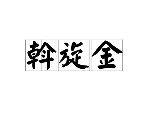 斡旋金