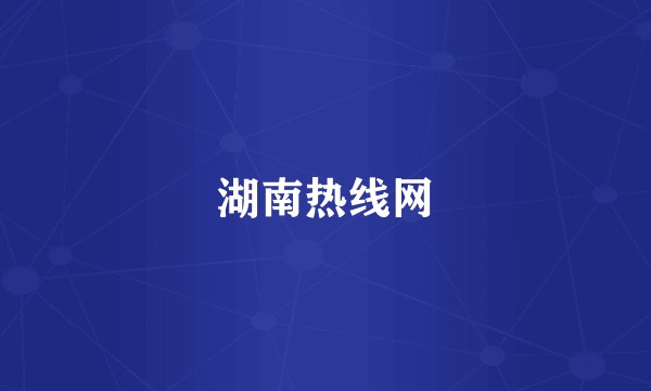 湖南热线网
