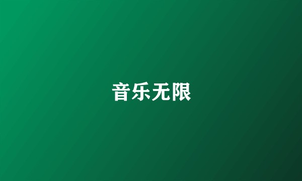 音乐无限