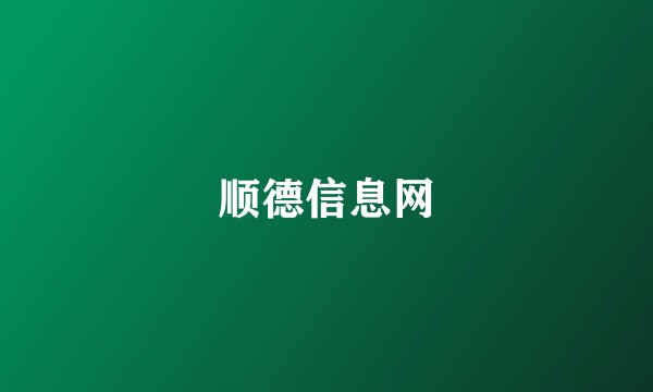 顺德信息网