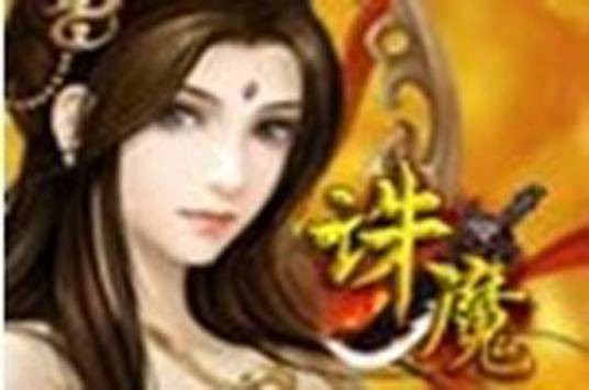 诛魔（游戏）