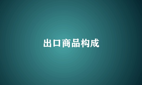 出口商品构成
