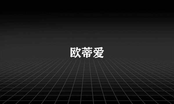 欧蒂爱