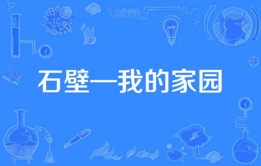 石壁—我的家园