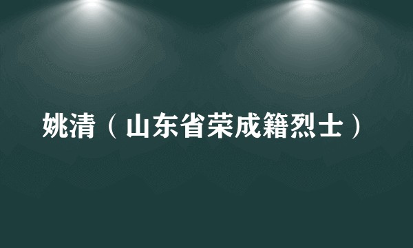 姚清（山东省荣成籍烈士）