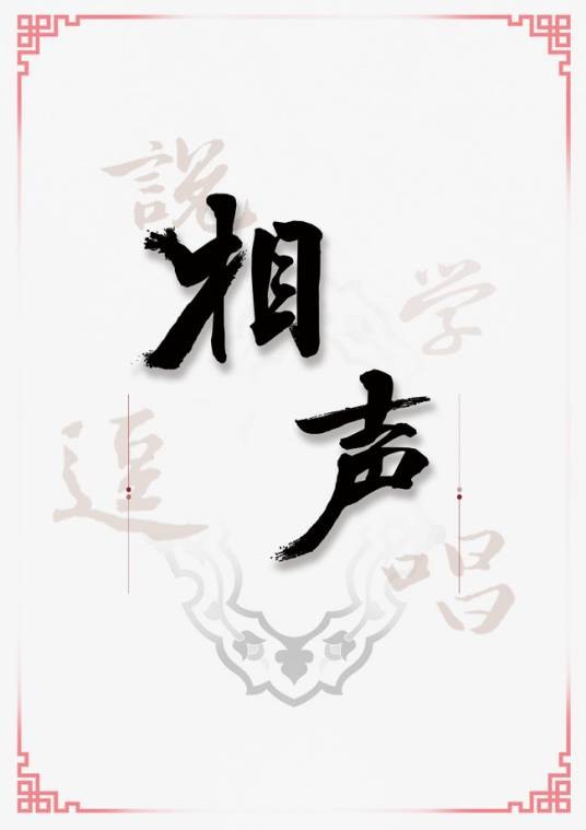 中国相声