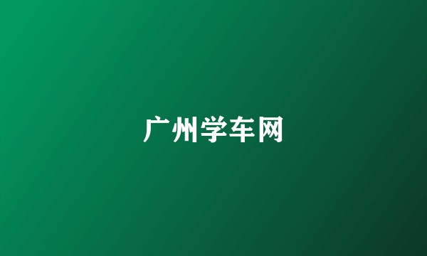 广州学车网