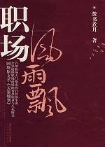 职场风雨飘(2007年湖北长江出版集团、长江文艺出版社出版的图书)