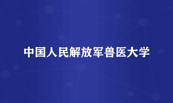 中国人民解放军兽医大学
