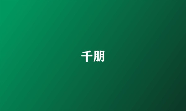 千朋