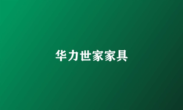 华力世家家具