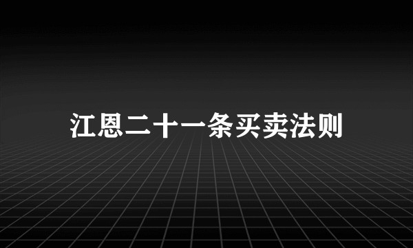 江恩二十一条买卖法则