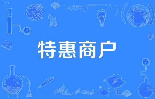 特惠商户