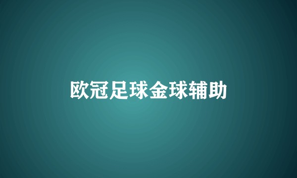 欧冠足球金球辅助