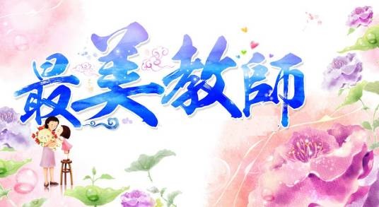 最美教师（中宣部、教育部表彰的教师）