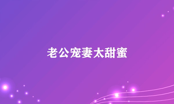 老公宠妻太甜蜜