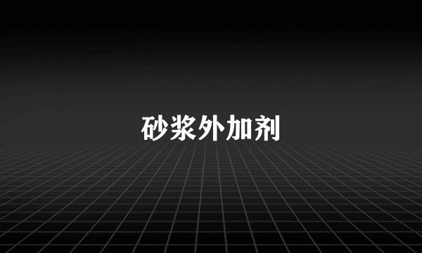 砂浆外加剂