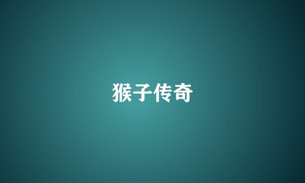 猴子传奇