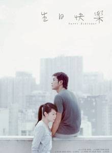 生日快乐(2007年马楚成执导电影)