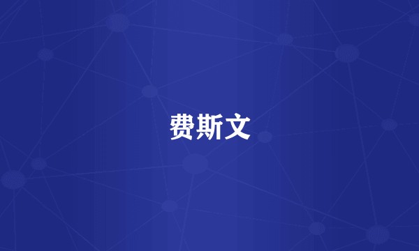 费斯文