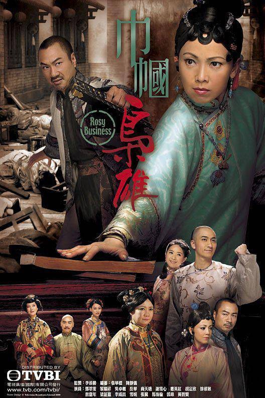 巾帼枭雄（2009年邓萃雯、黎耀祥主演的剧情电视剧）