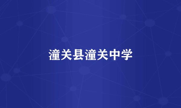 潼关县潼关中学