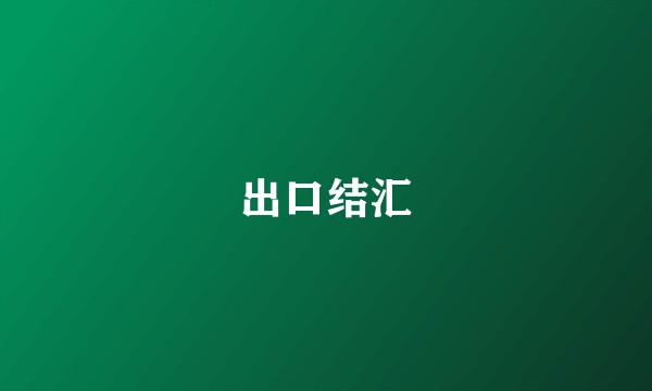 出口结汇