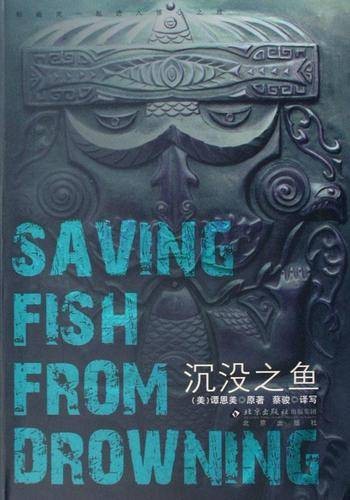 沉没之鱼