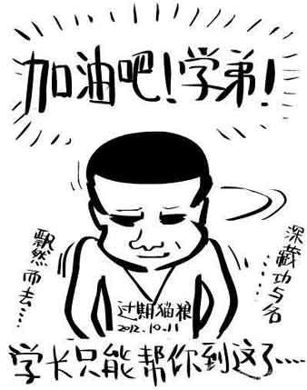 加油吧学弟体