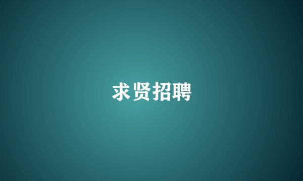 求贤招聘