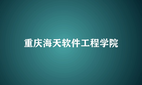 重庆海天软件工程学院