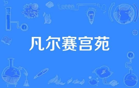 凡尔赛宫苑