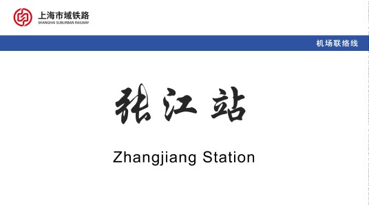 张江站
