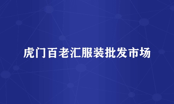 虎门百老汇服装批发市场