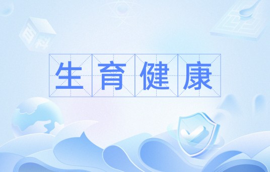 生育健康