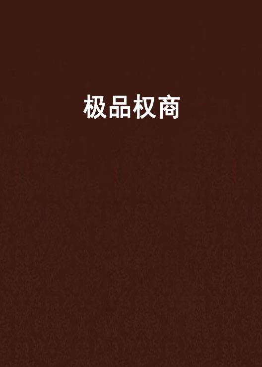 极品权商