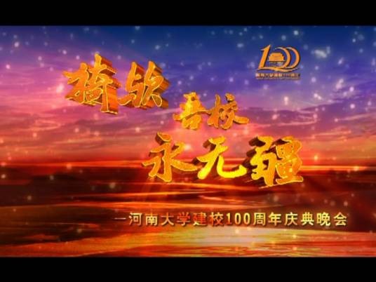 河南大学百年校庆