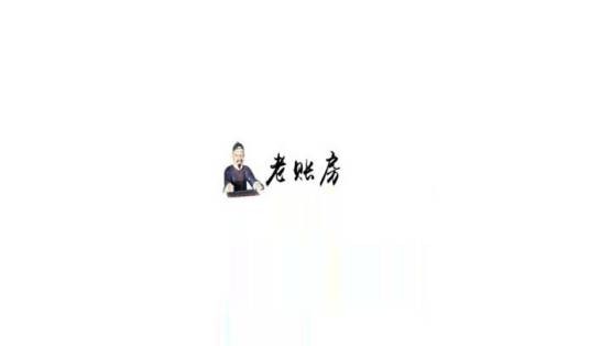 老账房
