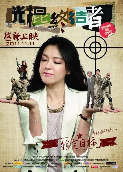 光棍终结者(2011年赵非执导的电影)