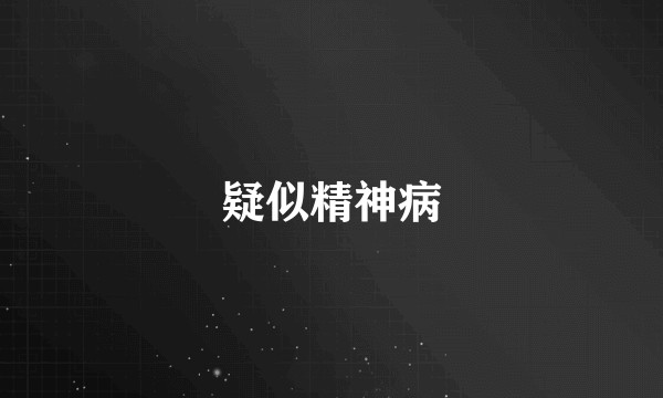 疑似精神病