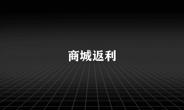 商城返利