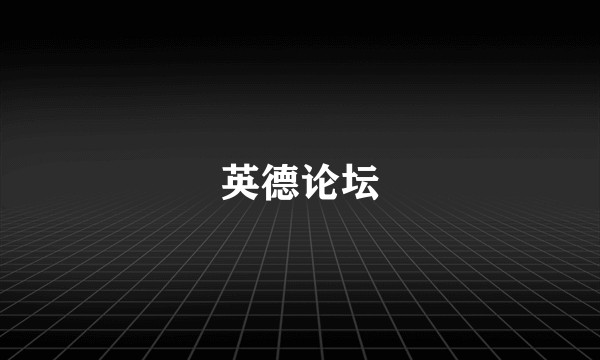 英德论坛