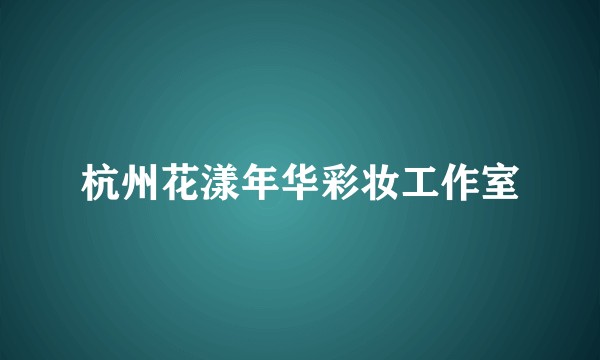杭州花漾年华彩妆工作室