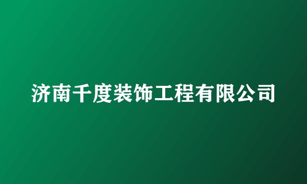 济南千度装饰工程有限公司