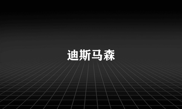 迪斯马森