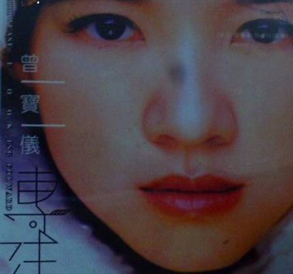 专注（曾宝仪演唱歌曲）