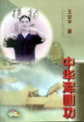 中华浑圆功