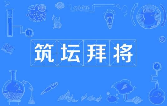 筑坛拜将